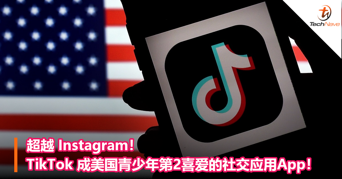 超越 Instagram！TikTok 成美国青少年第2喜爱的社交应用App！
