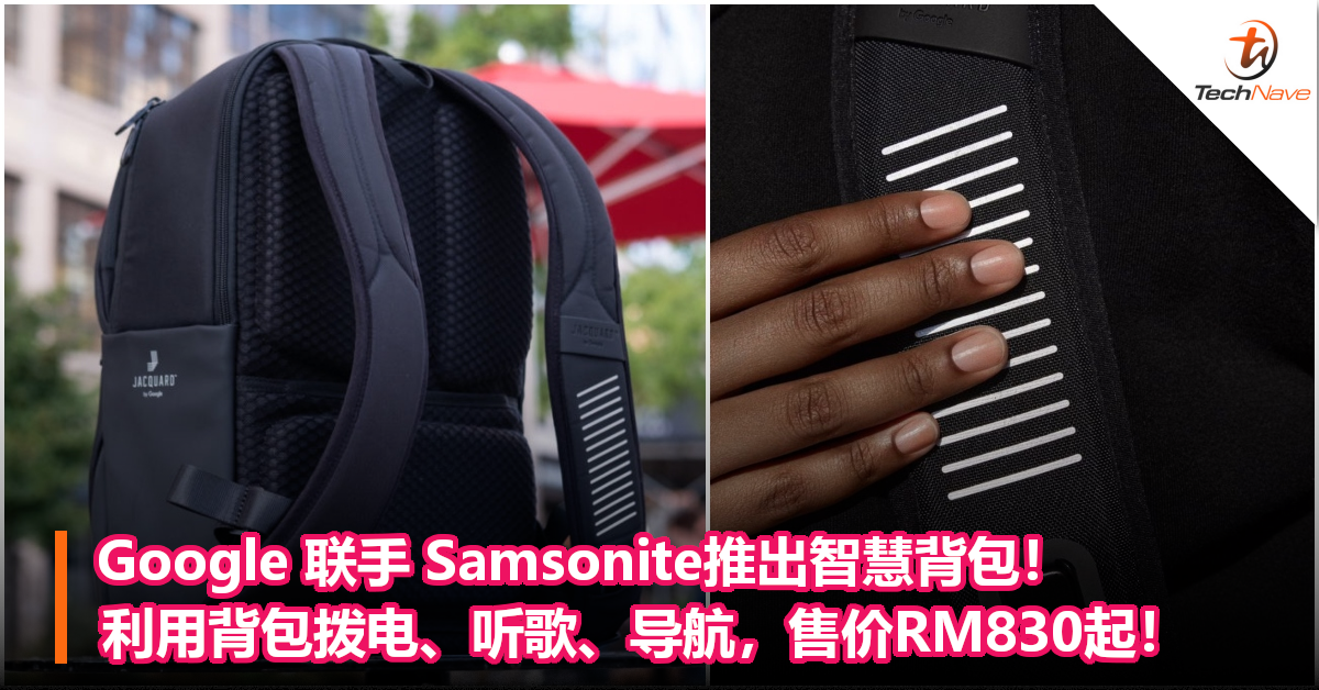 Google 联手 Samsonite推出智慧背包！可拨电、听歌、导航，售价RM830起！