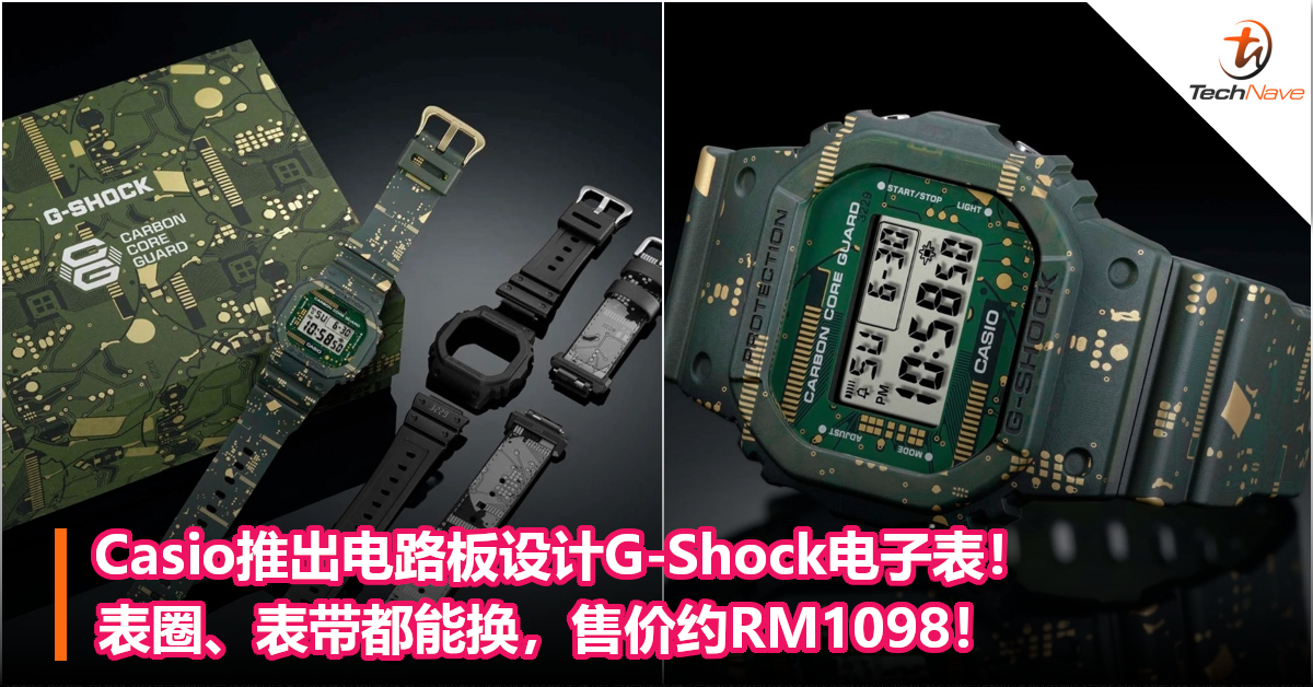Casio推出电路板设计G-Shock电子表！表圈、表带都能换，售价约RM1098！