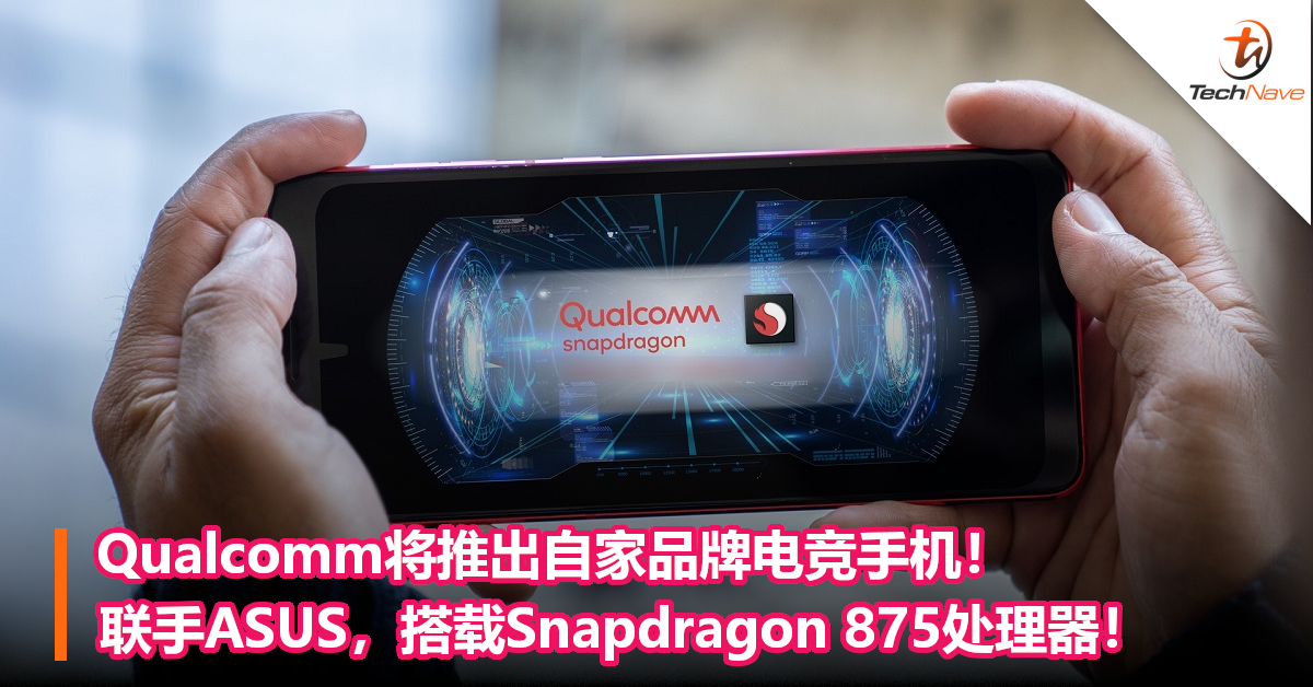 Qualcomm即将推出自家品牌电竞手机！联手ASUS，搭载Snapdragon 875处理器！