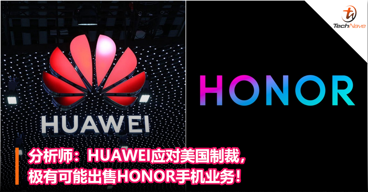 分析师：HUAWEI应对美国制裁，极有可能出售HONOR手机业务！