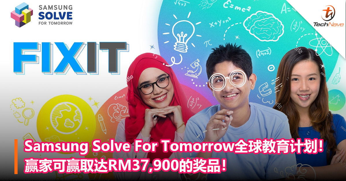Samsung 举办“Solve For Tomorrow”全球教育计划！赢家可赢取达RM37,900的奖品！