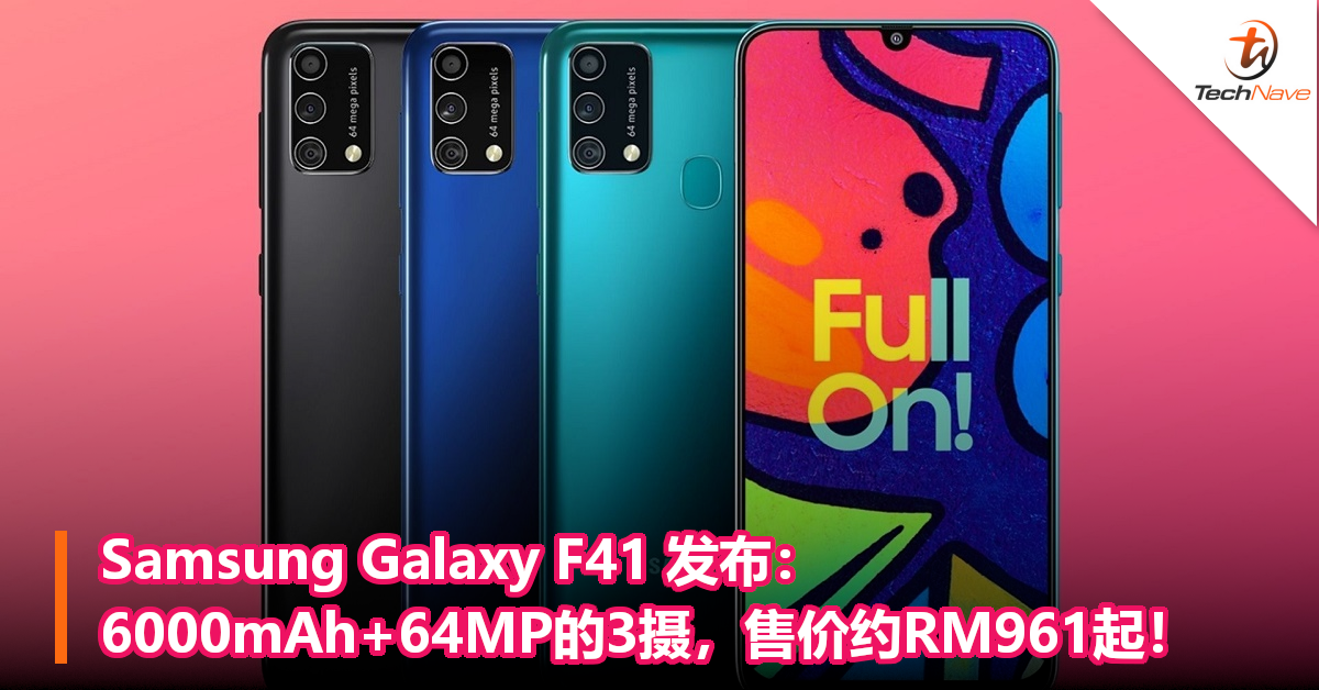 Samsung Galaxy F41 发布：6000mAh+64MP的3摄，售价约RM961起！