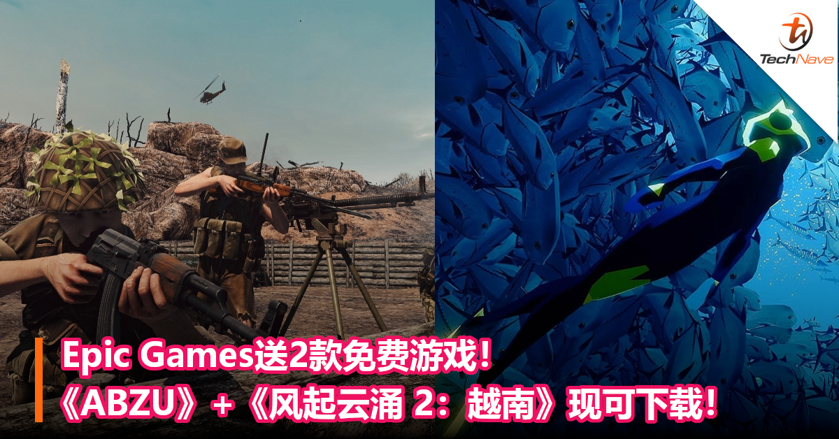 Epic Games送2款免费游戏！《ABZU》+《风起云涌 2：越南》现可下载！