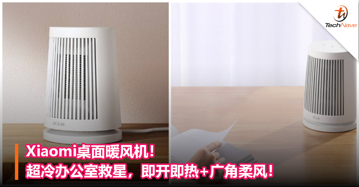 Xiaomi桌面暖风机！超冷办公室救星，即开即热+广角柔风！