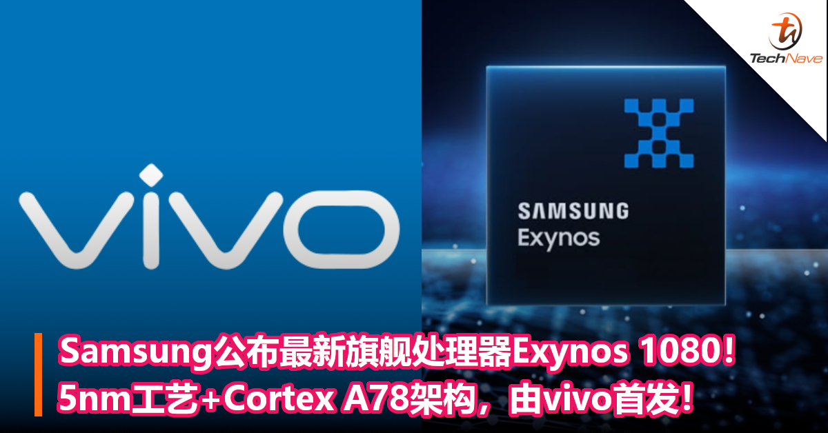 Samsung公布最新旗舰处理器Exynos 1080！5nm工艺+Cortex A78架构，由vivo首发！