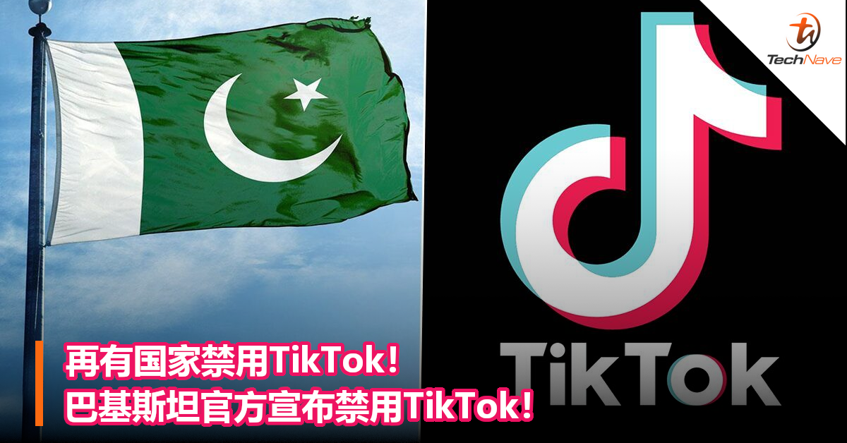 再有国家禁用TikTok！巴基斯坦官方宣布禁用TikTok！