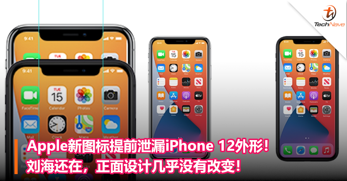 Apple新图标提前泄漏iPhone 12外形！刘海还在，正面设计几乎没有改变！