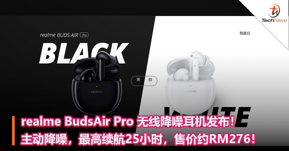 realme BudsAir Pro 无线降噪耳机发布！主动降噪，最高续航25小时，售价约RM276！