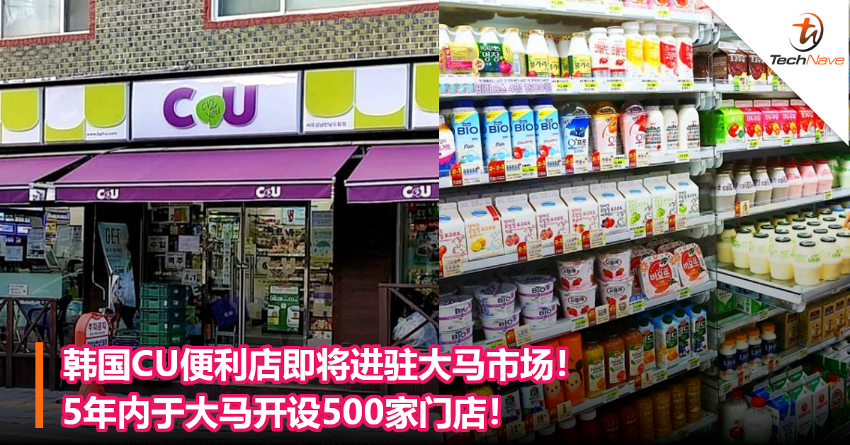 韩国CU便利店即将进驻大马市场！5年内于大马开设500家门店！