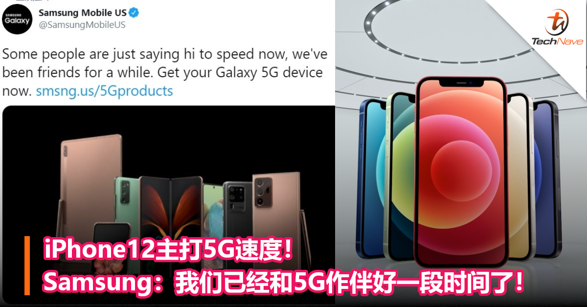 iPhone12主打5G速度！Samsung：我们已经和5G作伴好一段时间了！