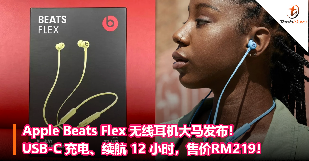 Apple Beats Flex 无线耳机大马发布！USB-C 充电、续航 12 小时，售价RM219！