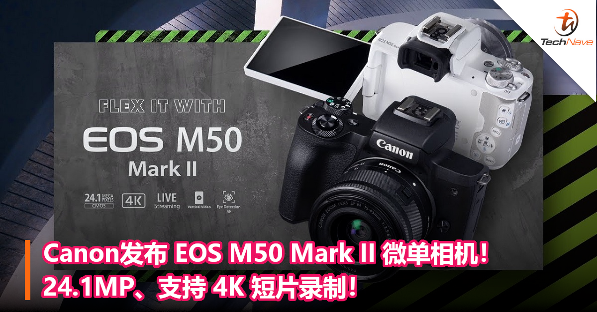 Canon发布 EOS M50 Mark II 微单相机！24.1MP、支持 4K 短片录制！