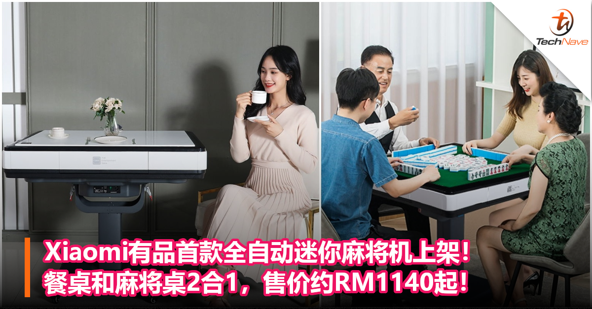 Xiaomi有品首款全自动迷你麻将机上架！餐桌和麻将桌2合1，售价约RM1140起！