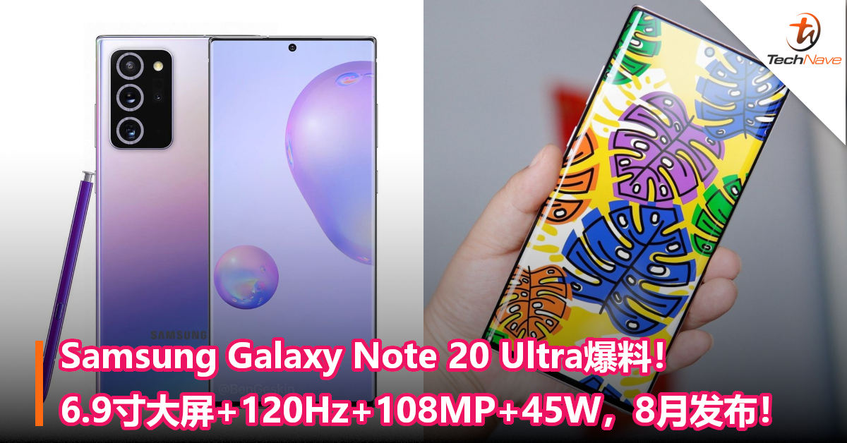 Samsung Galaxy Note 20 Ultra爆料！6.9寸大屏+120Hz+108MP+45W，8月发布！