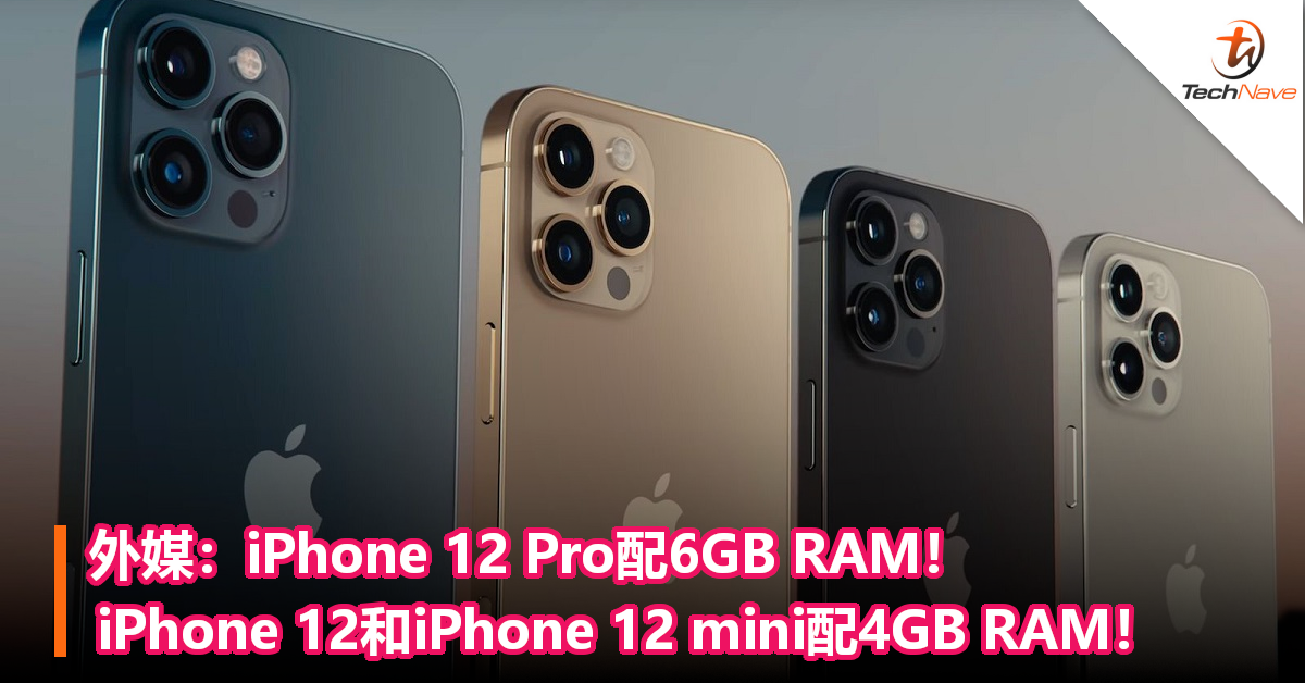 Apple iPhone 12系列内存公布！ iPhone 12 Pro配6GB RAM，iPhone 12/12 mini配4GB RAM！