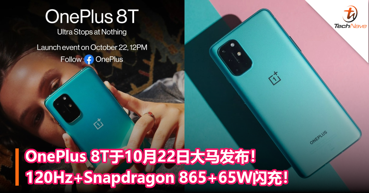 OnePlus 8T于10月22日大马发布！120Hz+Snapdragon 865+65W闪充！