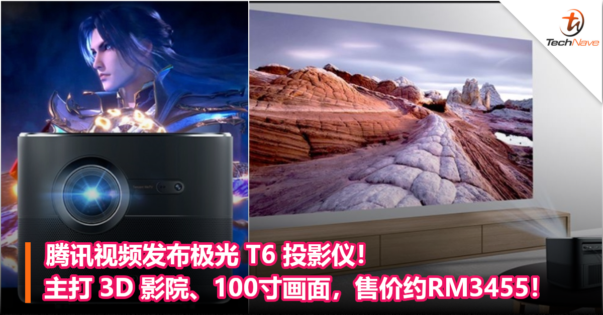腾讯视频发布极光 T6 投影仪！主打 3D 影院、100寸画面，售价约RM3455！