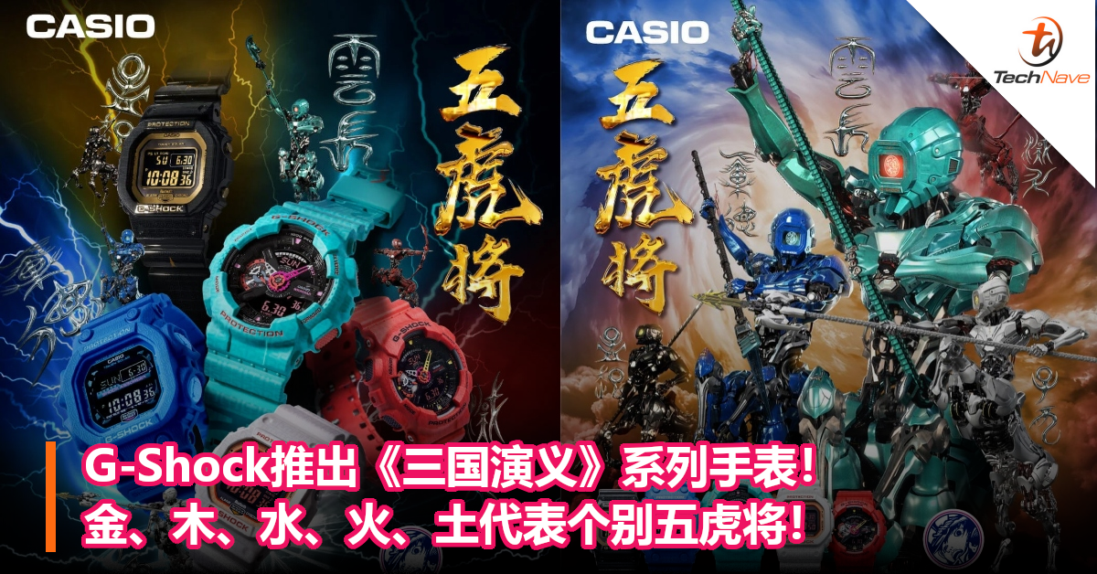 G-Shock推出《三国演义》系列手表！金、木、水、火、土代表个别五虎将！