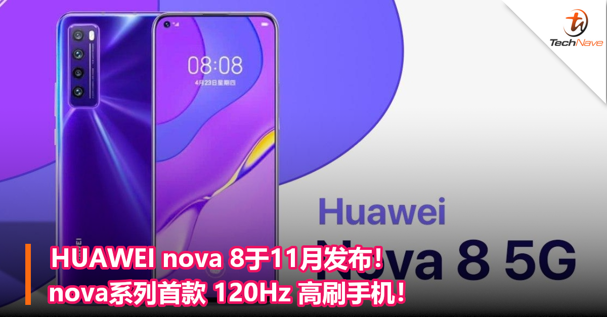 HUAWEI nova 8于11月发布！nova系列首款 120Hz 高刷手机！