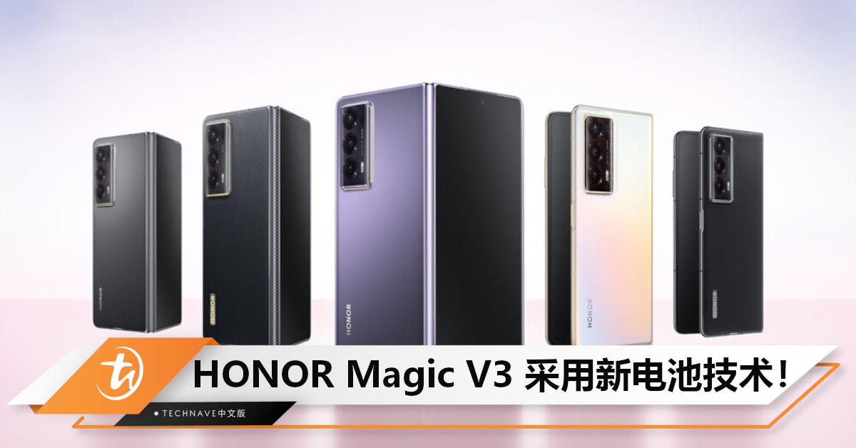 HONOR Magic V3 采用新电池技术，实现更薄更轻设计！