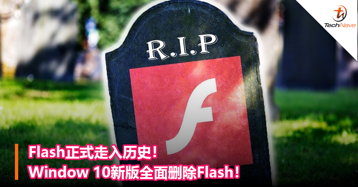 Flash正式走入历史！Window 10新版全面删除Flash！