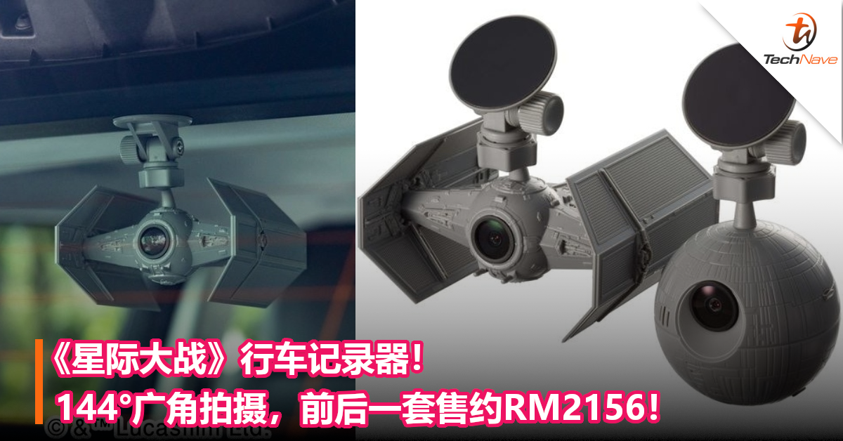《星际大战》行车记录器！144°广角拍摄，前后一套售约RM2156！