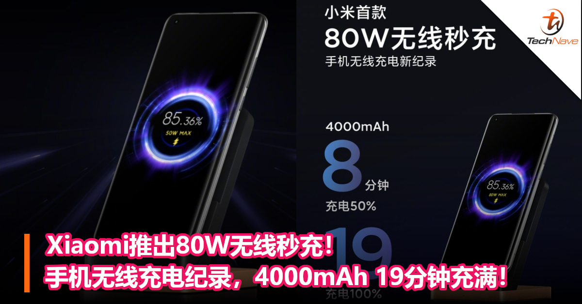 Xiaomi推出80W无线秒充！全球手机无线充电纪录，4000mAh 19分钟充满！