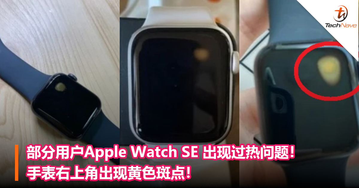部分用户Apple Watch SE 出现过热问题！手表右上角出现黄色斑点！