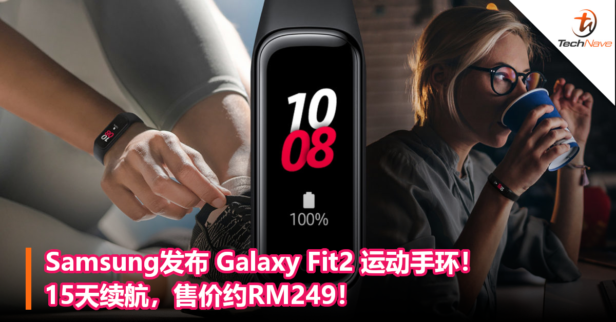 Samsung发布 Galaxy Fit2 运动手环！15天续航，售价约RM249！