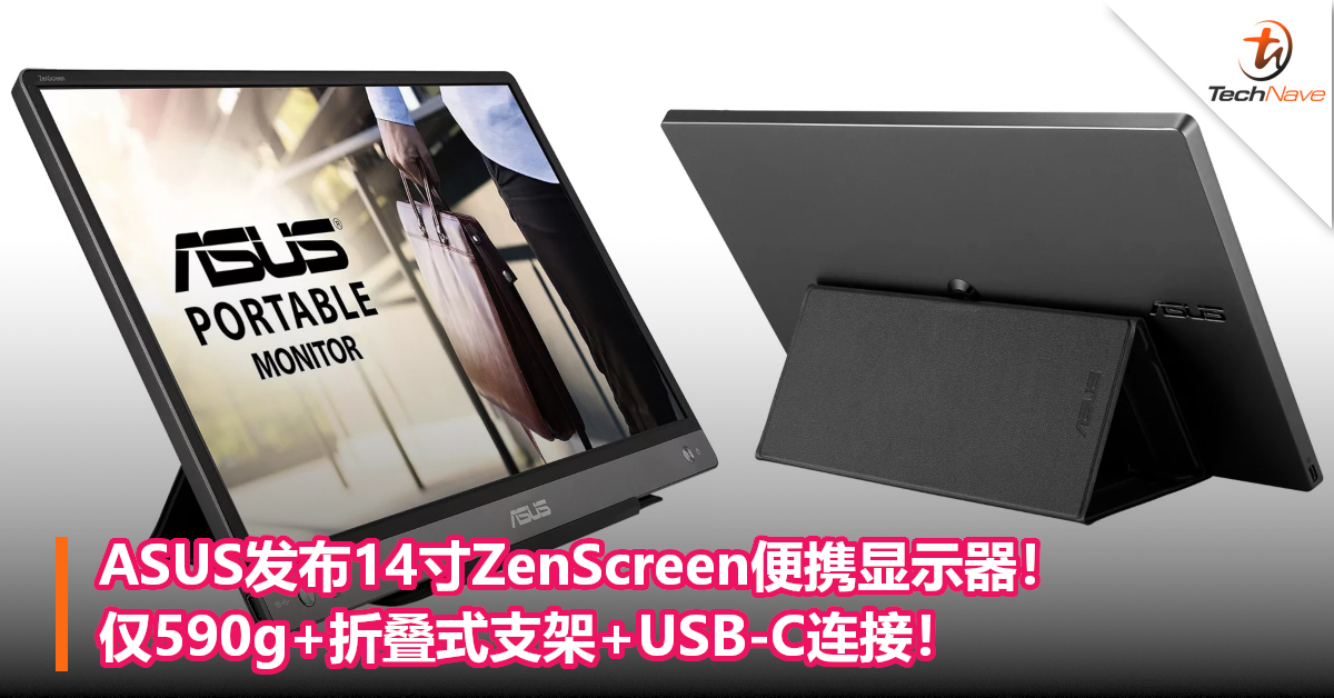 ASUS发布14寸ZenScreen MB14AC便携显示器！仅590g+折叠式支架+USB-C连接！