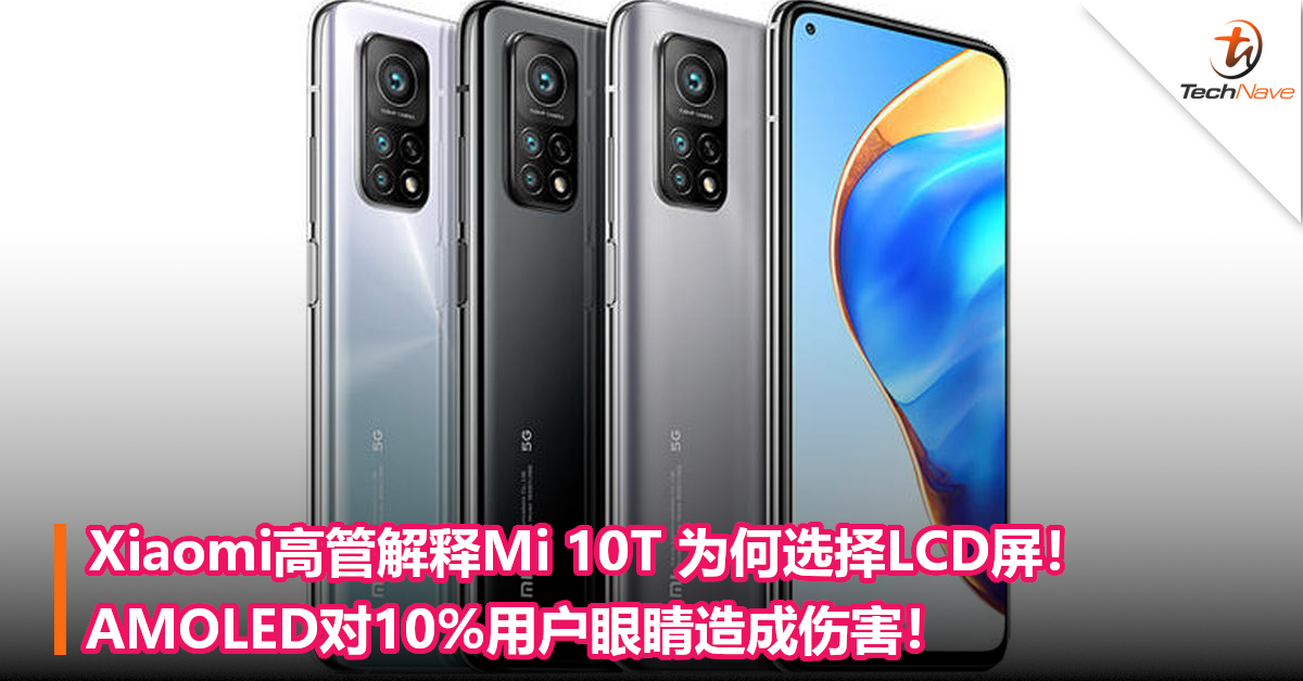 Xiaomi高管解释Xiaomi 10T 为何选择LCD屏！AMOLED对10%用户眼睛造成伤害！