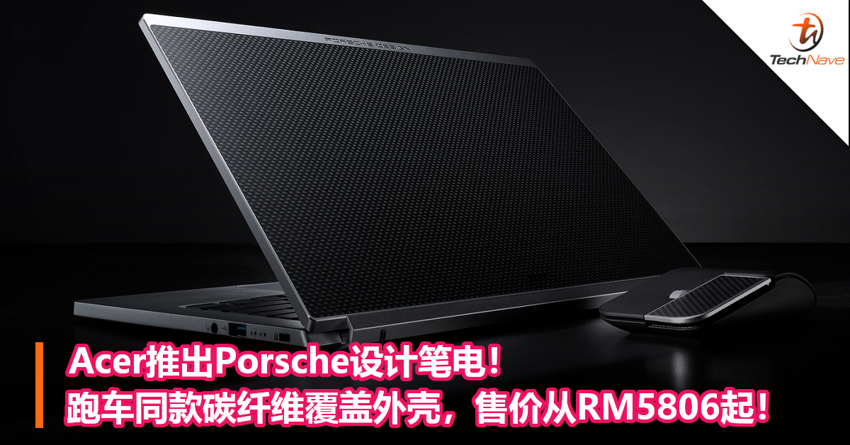 Acer推出Porsche设计笔电！跑车同款碳纤维覆盖外壳，售价从RM5806起！