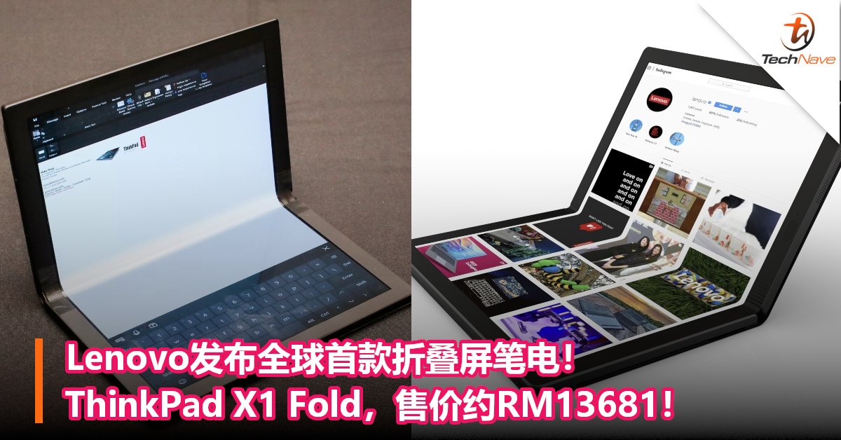 Lenovo发布全球首款折叠屏笔电！ThinkPad X1 Fold，售价约RM13681！