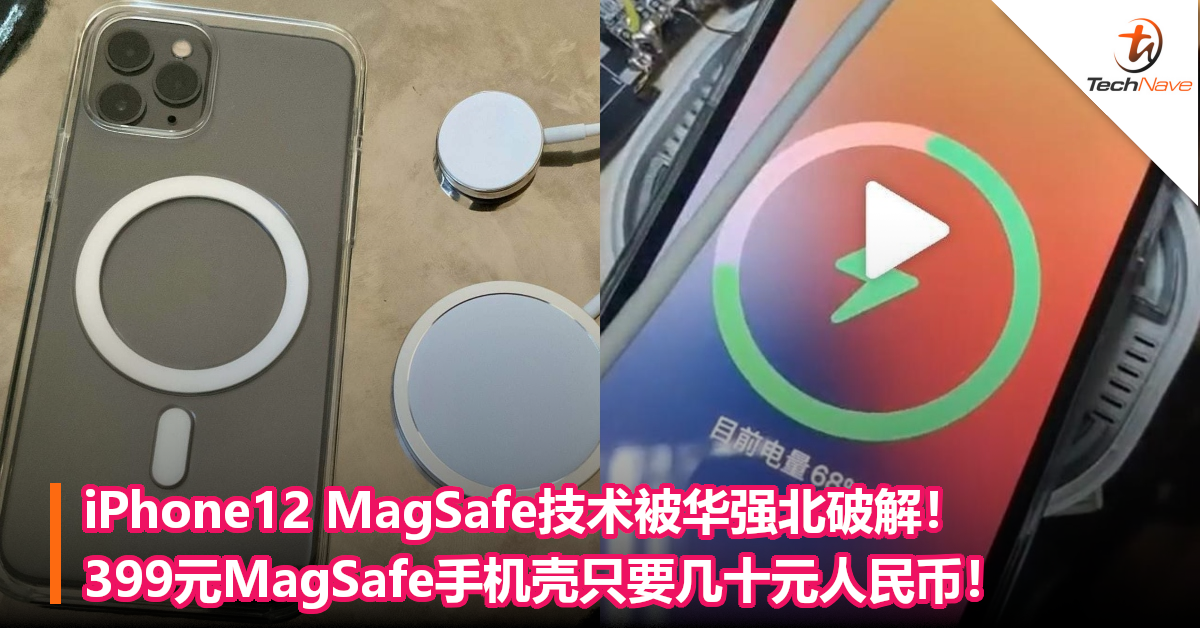 iPhone12 MagSafe技术被华强北破解！399元MagSafe手机壳只要几十元人民币！