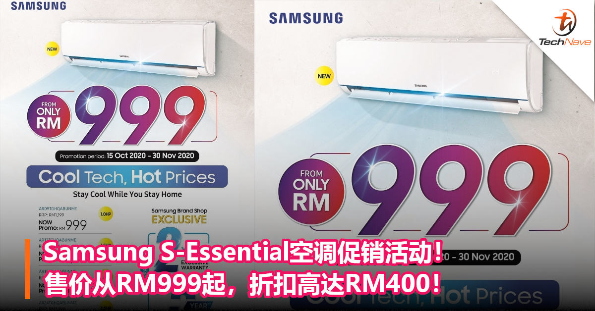Samsung S-Essential空调促销活动！售价从RM999起，折扣高达RM400！