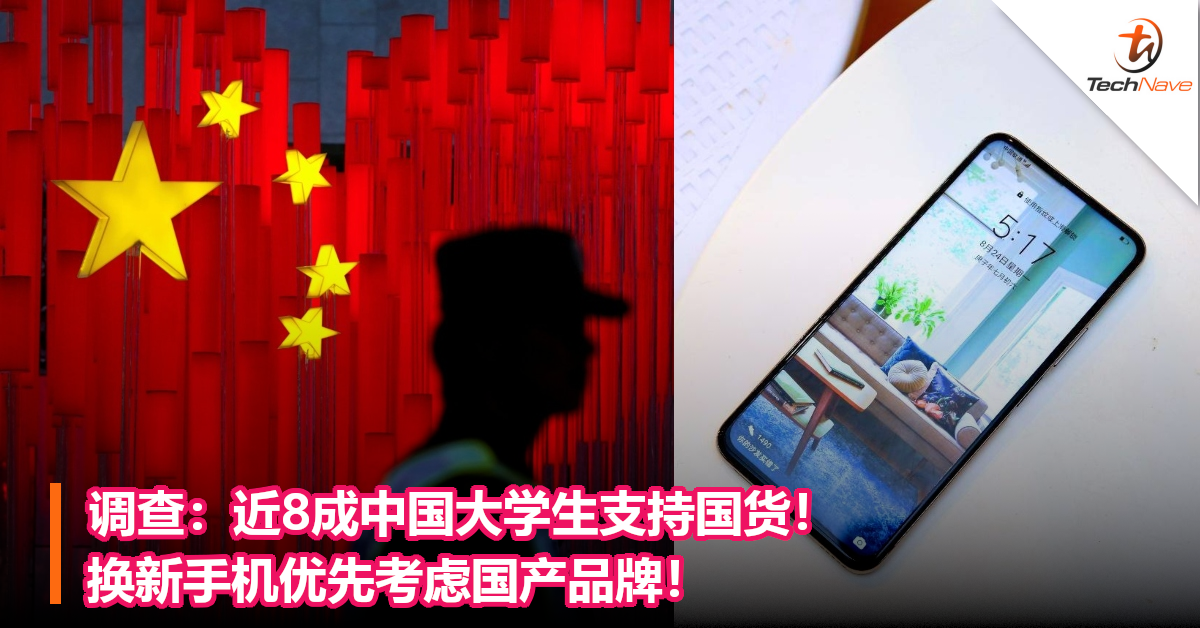 调查：近8成中国大学生支持国货！换新手机优先考虑国产品牌！