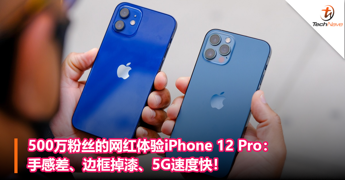 500万粉丝的网红体验iPhone 12 Pro！手感差、边框掉漆、5G速度快！