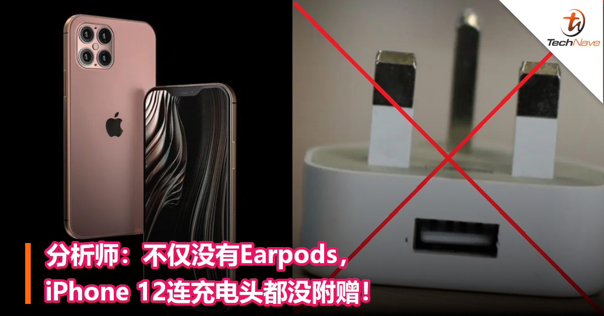 分析师：不仅没有Earpods，iPhone 12连充电头都没附赠！