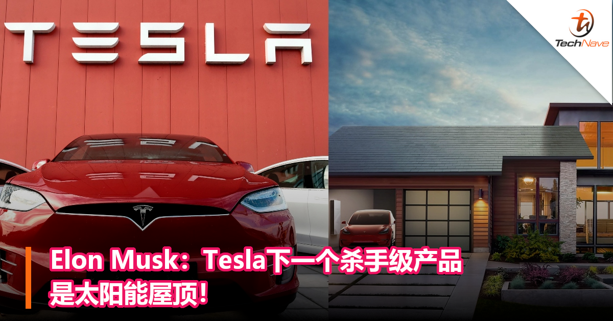 Elon Musk：Tesla下一个杀手级产品是太阳能屋顶！