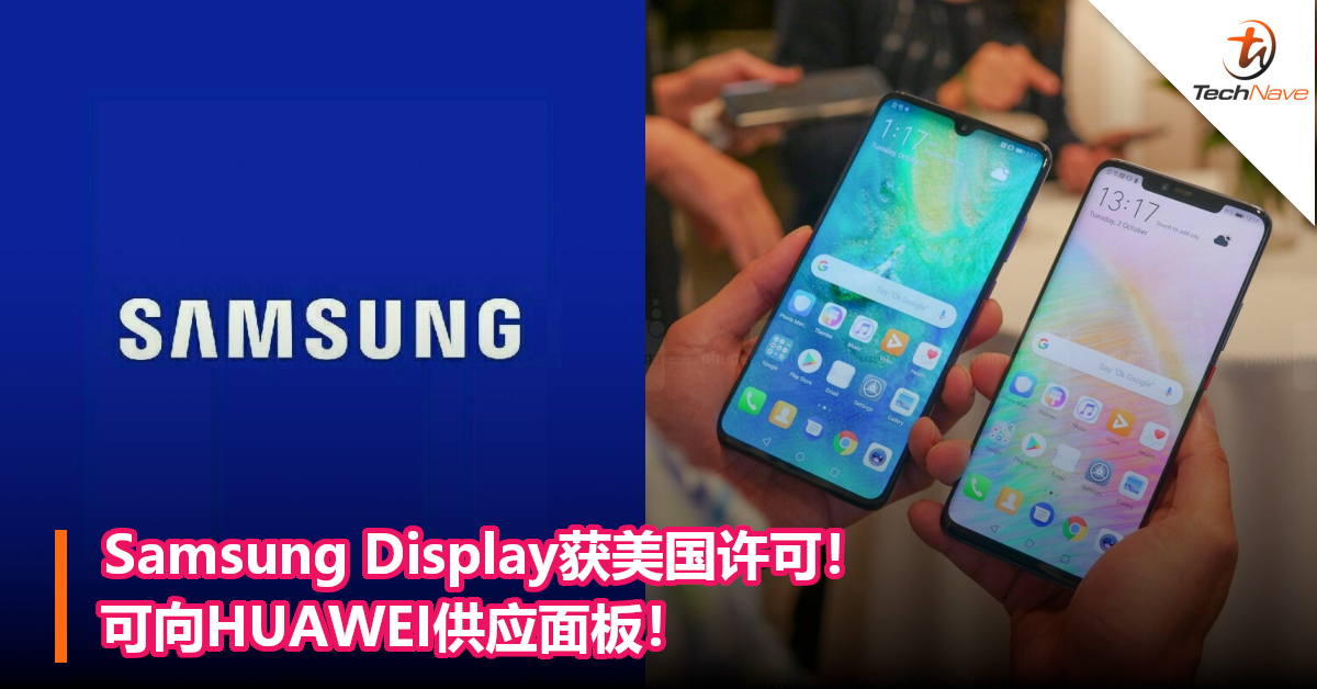 Samsung Display获美国许可！可向HUAWEI供应面板！
