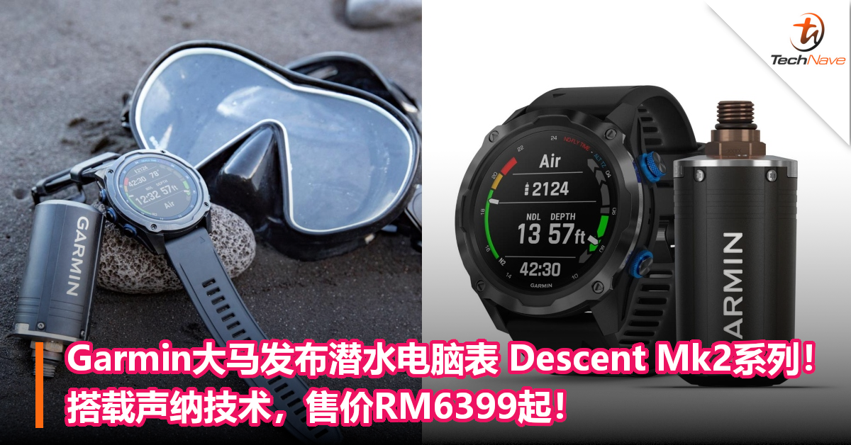 Garmin大马发布潜水电脑表 Descent Mk2系列！搭载声纳技术，售价RM6399起！
