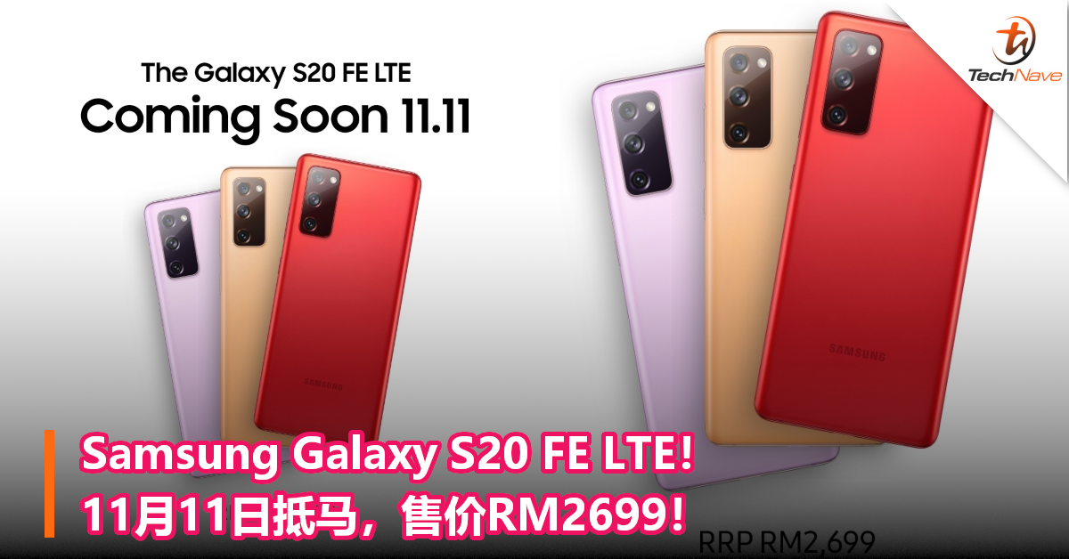 Samsung Galaxy S20 FE LTE！11月11日抵马，售价RM2699！