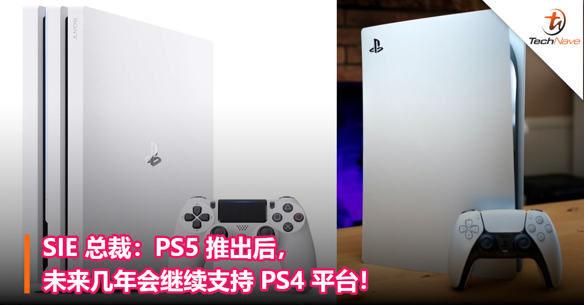 SIE 总裁：PS5 推出后，未来几年会继续支持 PS4 平台！