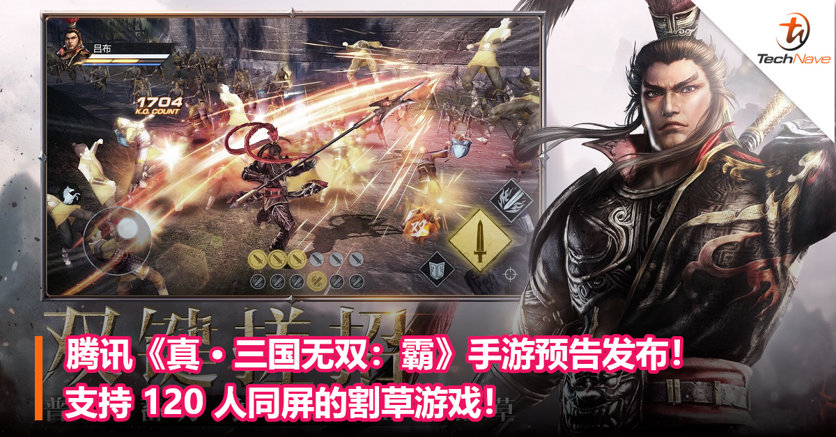 腾讯 真 三国无双 霸 手游预告发布 支持1 人同屏的割草游戏 Technave 中文版