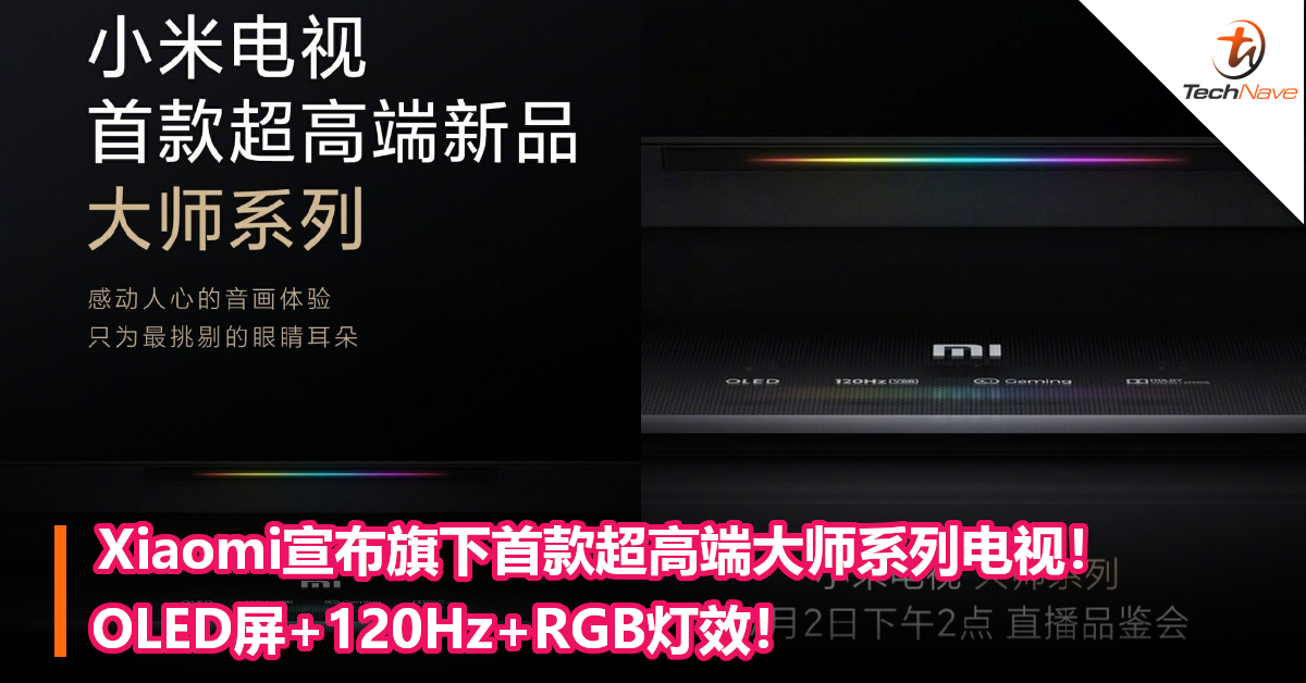 Xiaomi宣布旗下首款超高端大师系列电视！OLED屏+120Hz+RGB灯效！