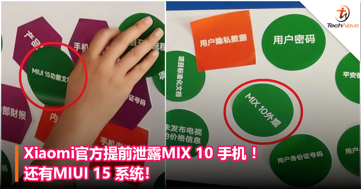 Xiaomi官方提前泄露MIX 10 手机 ！还有MIUI 15 系统！