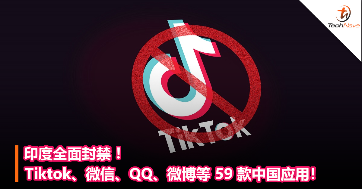 印度全面封禁 Tiktok、微信、QQ、微博等 59 款中国应用！