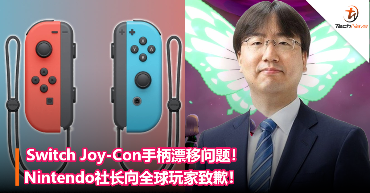 Switch Joy-Con手柄漂移问题！Nintendo社长向全球玩家致歉！