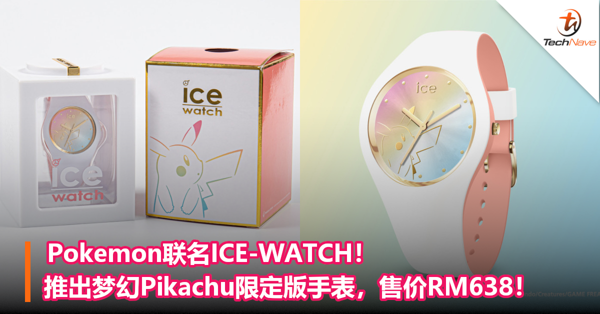 Pokemon联名ICE-WATCH！推出梦幻Pikachu限定版手表，售价RM638！